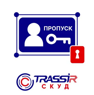 Модуль Trassir СКУД Дизайн пропуска