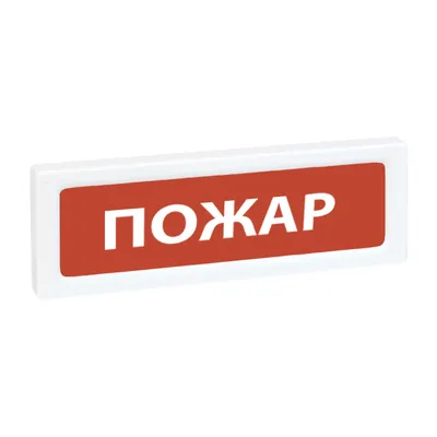 Оповещатель охранно-пожарный световой адресный Рубеж ОПОП 1-R3 "Газ - уходи!" фон красный