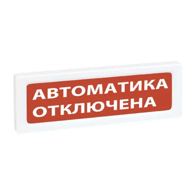Оповещатель охранно-пожарный световой адресный Рубеж ОПОП 1-R3 "Автоматика отключена" фон красный