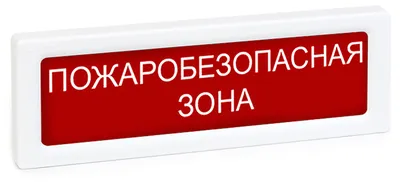 Рубеж ОПОП 1-R3 "ПОЖАРОБЕЗОПАСНАЯ ЗОНА"