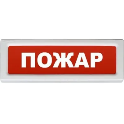 Оповещатель охранно-пожарный световой Рубеж ОПОП 1-8 "Пожар" 12В