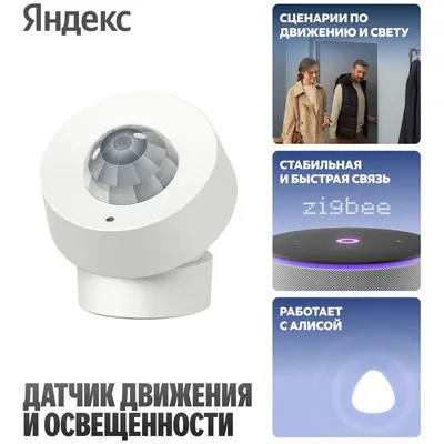 Датчик Yandex YNDX-00528, движения и освещения