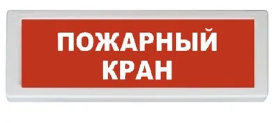 Оповещатель охранно-пожарный адресный световой Рубеж ОПОП 1-R3 "ПОЖАРНЫЙ КРАН"