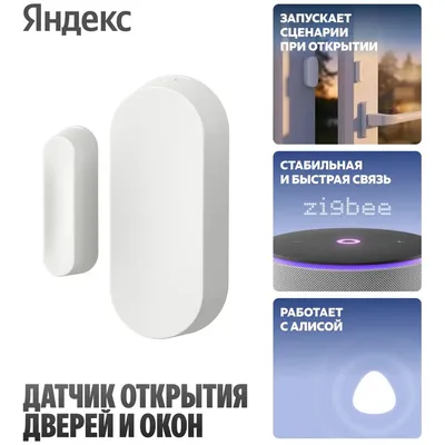 Датчик открытия Yandex YNDX-00526, умный, дверей и окон