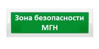 Оповещатель охранно-пожарный световой Рубеж ОПОП 1-8 "ЗОНА БЕЗОПАСНОСТИ МГН" 12В