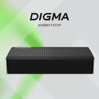 Коммутатор DIGMA DSW-108GEV2, неуправляемый, 8×1GbE
