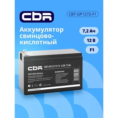 CBR Аккумуляторная VRLA батарея CBT-GP1272-F1 (12В 7.2Ач), клеммы F1