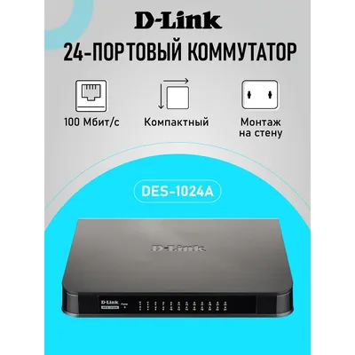 Коммутатор неуправляемый АВТОМАТ!! D-Link DES-1024A/E3A (24-портовый UTP 10/100Mbps; настольный/настенный; пластик)