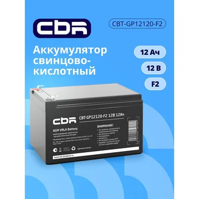 Аккумулятор CBR Tech CBT-GP12120-F2, 12В, 12Ач, AGM, клеммы F2