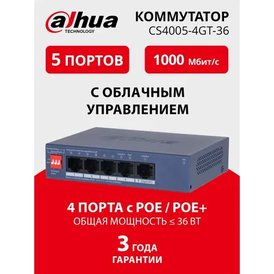Коммутатор DAHUA DH-CS4005-4GT-36, L2, 4×1GbE PoE, 1×uplink, 40W