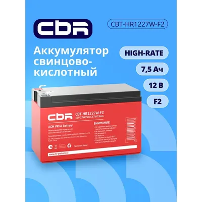 Аккумулятор CBR CBT-HR1227W-F2, VRLA, 12В 7.5Ач, клеммы F2
